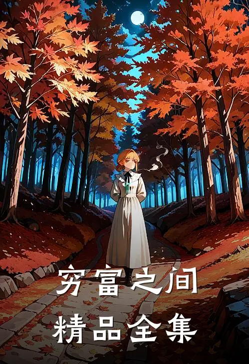 穷富之间精品全集在线观看