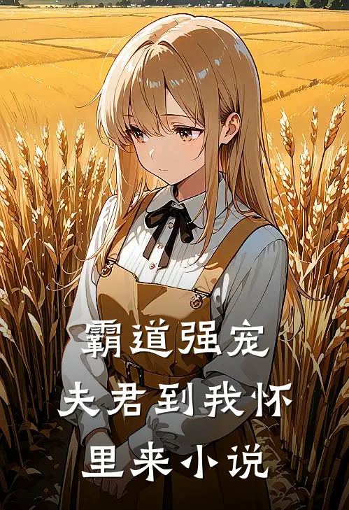 霸道强宠：夫君到我怀里来小说
