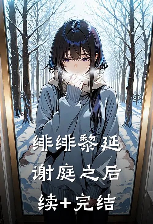 绯绯黎延谢庭之后续+完结