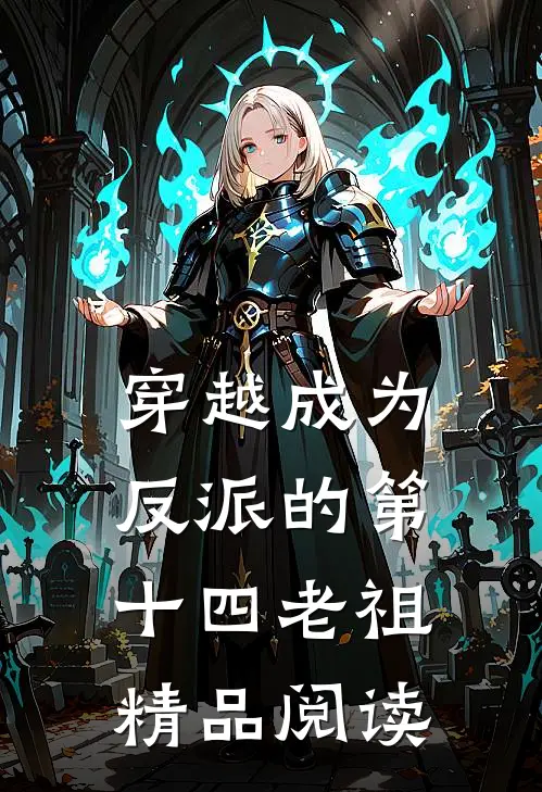 穿越成为反派的第十四老祖精品阅读