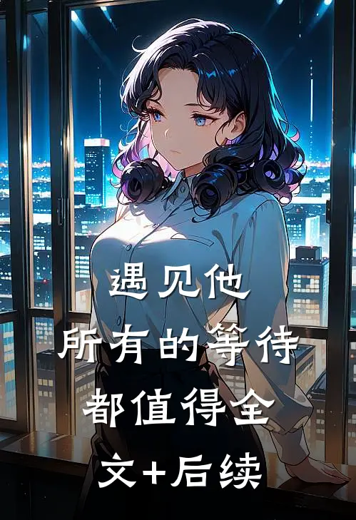 遇见他，所有的等待都值得全文+后续
