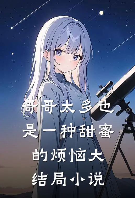 哥哥太多也是一种甜蜜的烦恼大结局小说