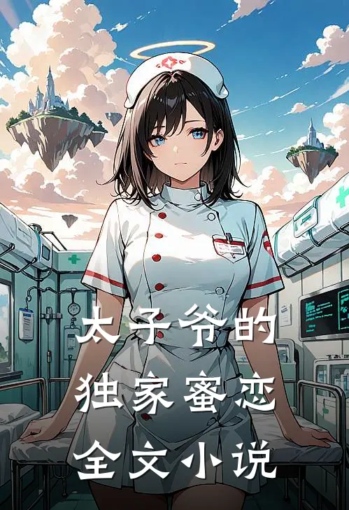 太子爷的独家蜜恋全文小说