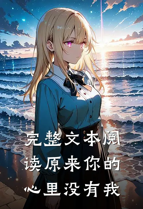 完整文本阅读原来你的心里没有我