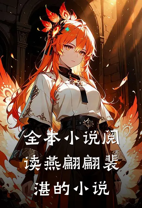 全本小说阅读燕翩翩裴湛的小说