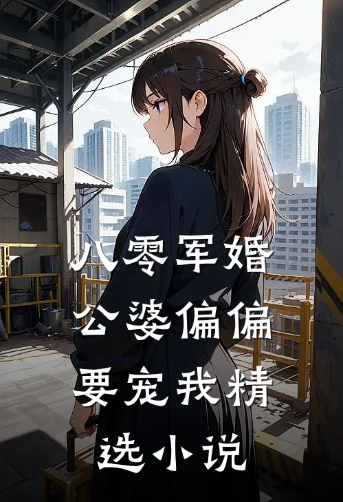 八零军婚：公婆偏偏要宠我精选小说