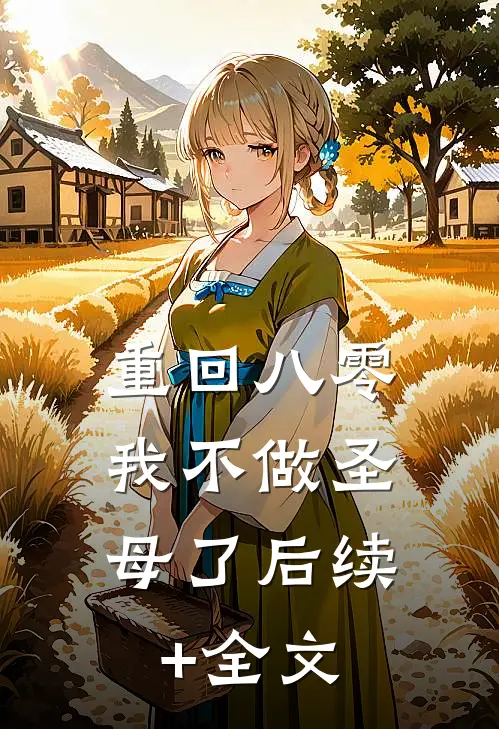 重回八零，我不做圣母了后续+全文