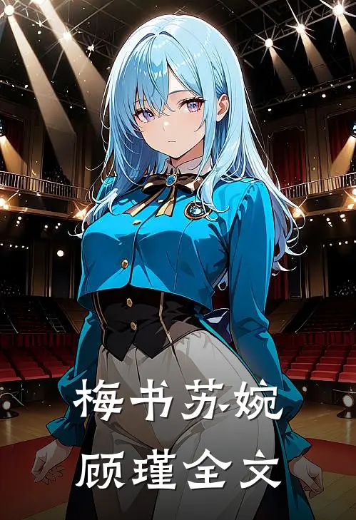 梅书苏婉顾瑾全文