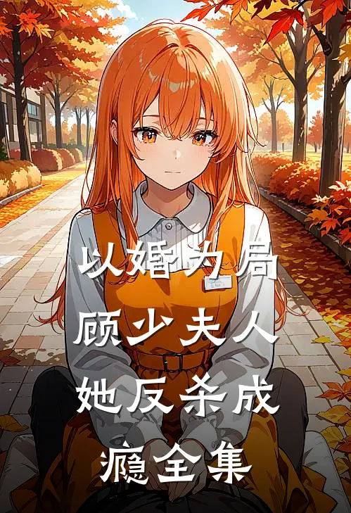以婚为局：顾少夫人她反杀成瘾 全集