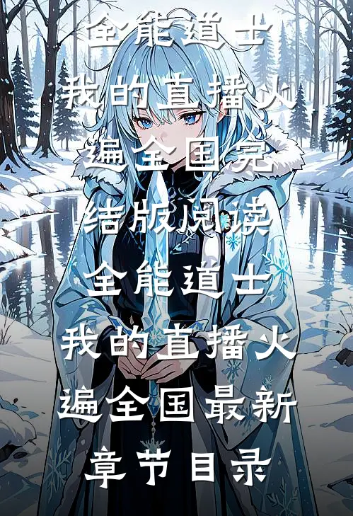 《全能道士：我的直播火遍全国》完结版阅读《全能道士：我的直播火遍全国》最新章节目录