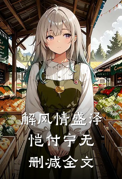 解风情盛泽恺付宁无删减全文