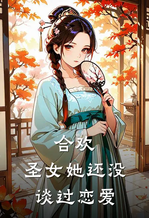 合欢圣女她还没谈过恋爱免费阅读
