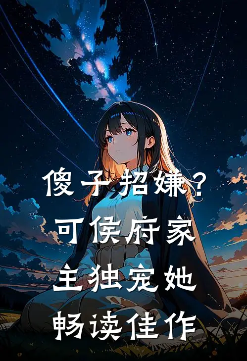 傻子招嫌？可侯府家主独宠她畅读佳作