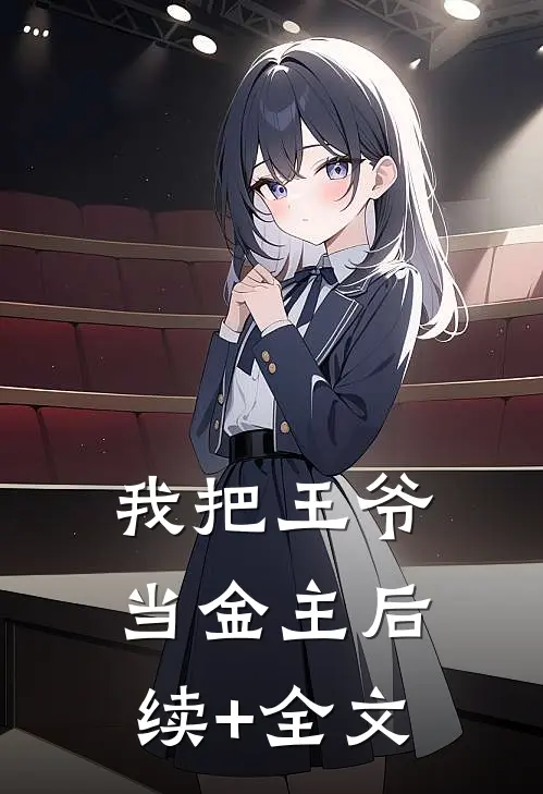 我把王爷当金主后续+全文