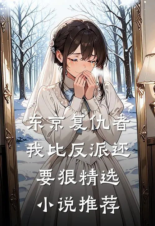 东京复仇者我比反派还要狠精选推荐