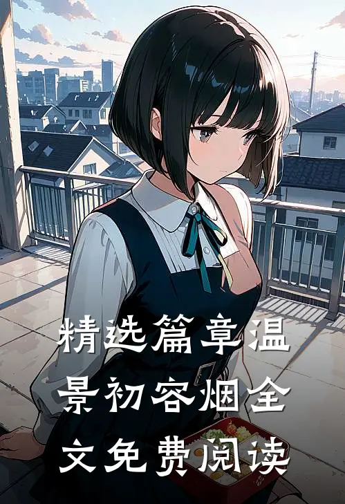 精选篇章温景初容烟全文免费阅读