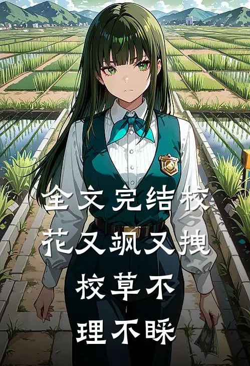 全文完结校花又飒又拽,校草不理不睬免费阅读