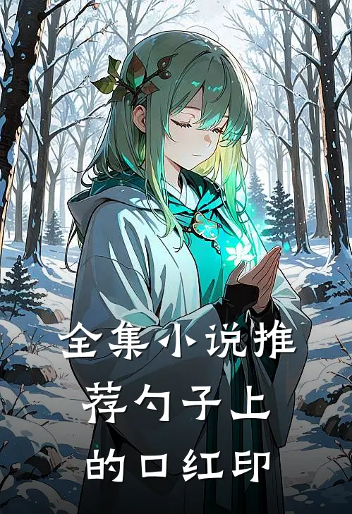 全集小说推荐勺子上的口红印