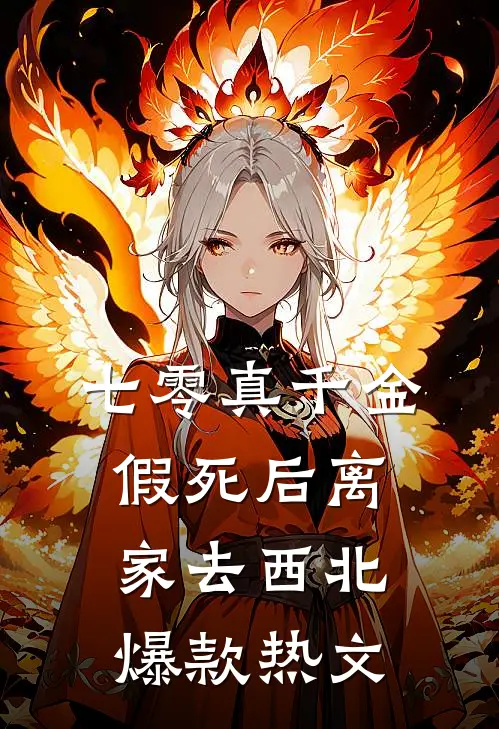 七零真千金，假死后离家去西北爆款热文