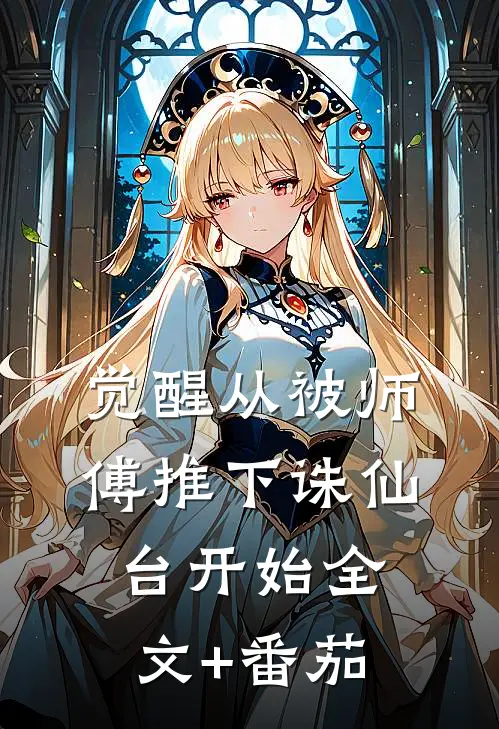 觉醒从被师傅推下诛仙台开始全文+番茄