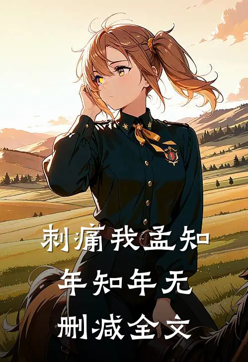 刺痛我孟知年知年无删减全文