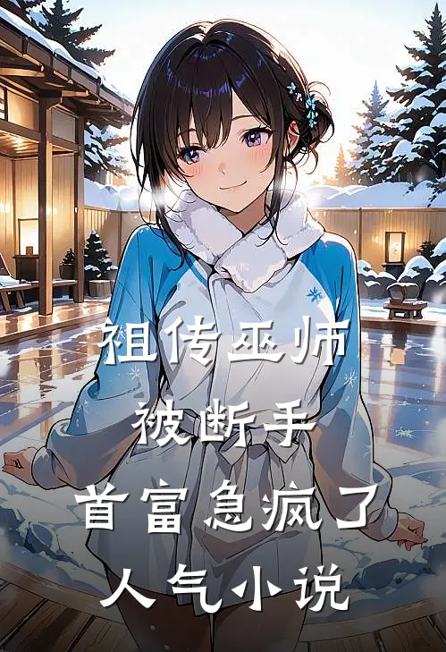 祖传巫师被断手，首富急疯了人气小说