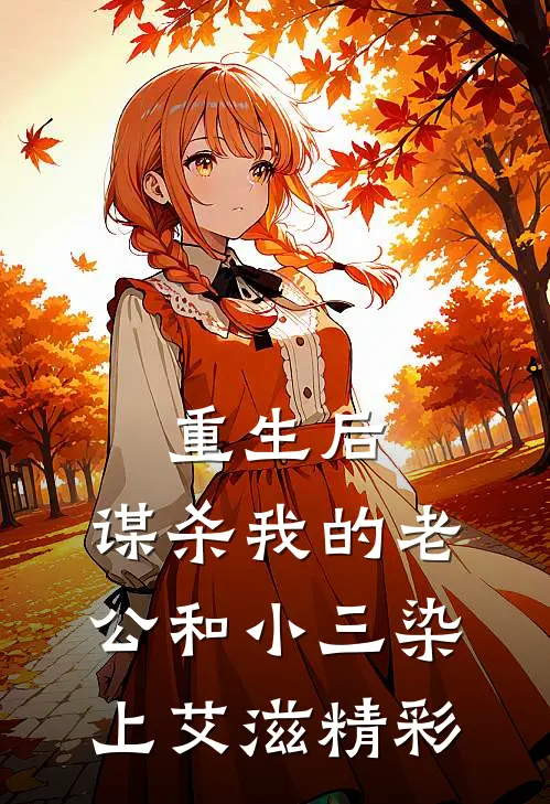 重生后，谋杀我的老公和小三染上艾滋精彩