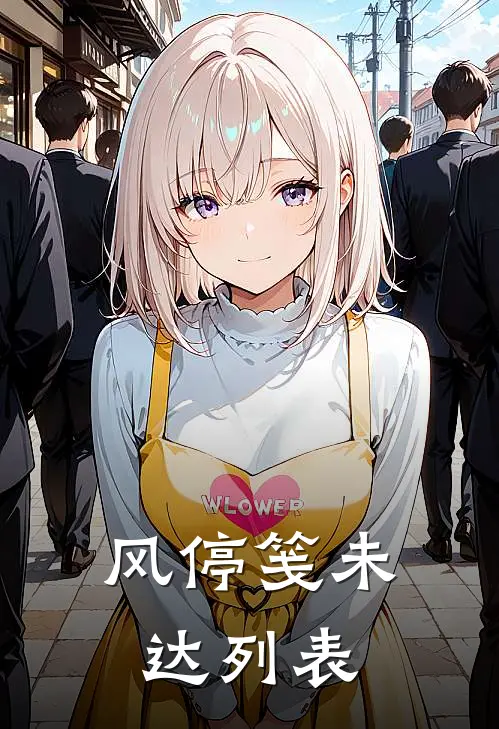 风停笺未达列表