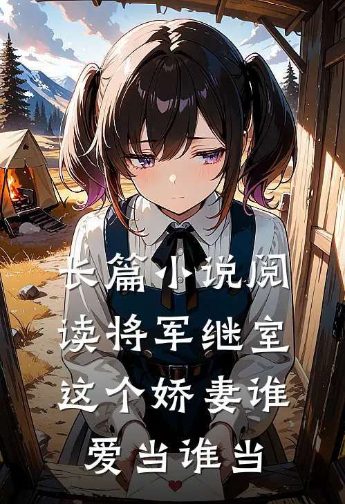长篇小说阅读将军继室：这个娇妻谁爱当谁当