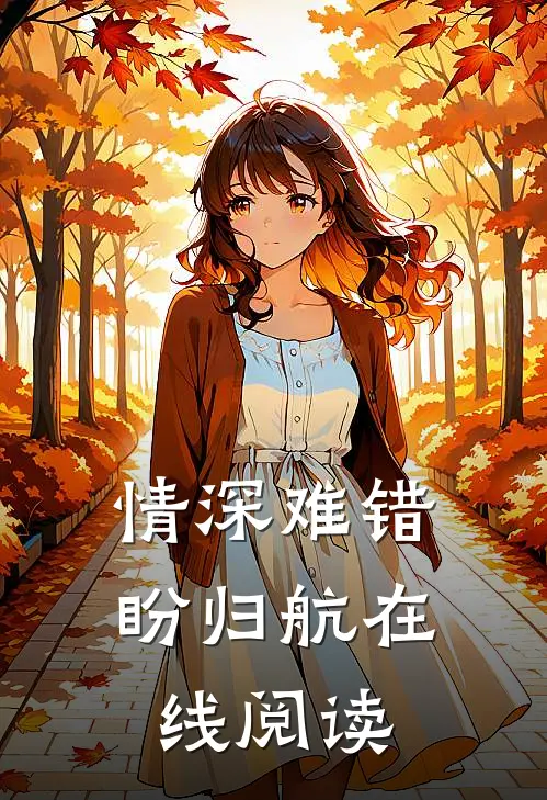 情深难错盼归航在线阅读
