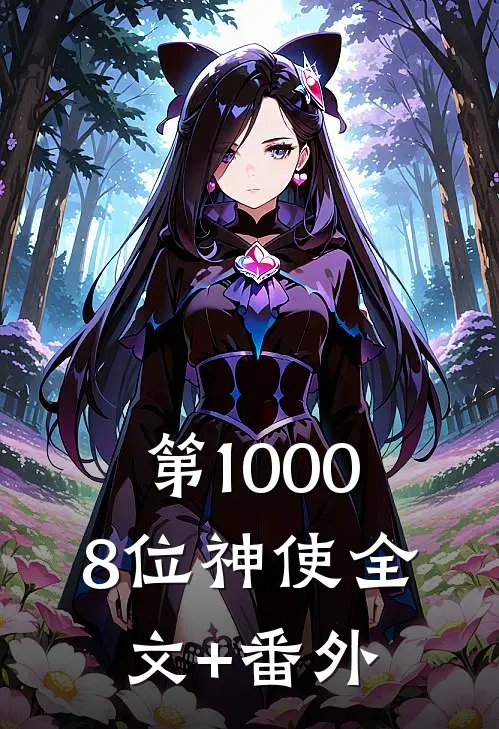 第10008位神使全文+番外