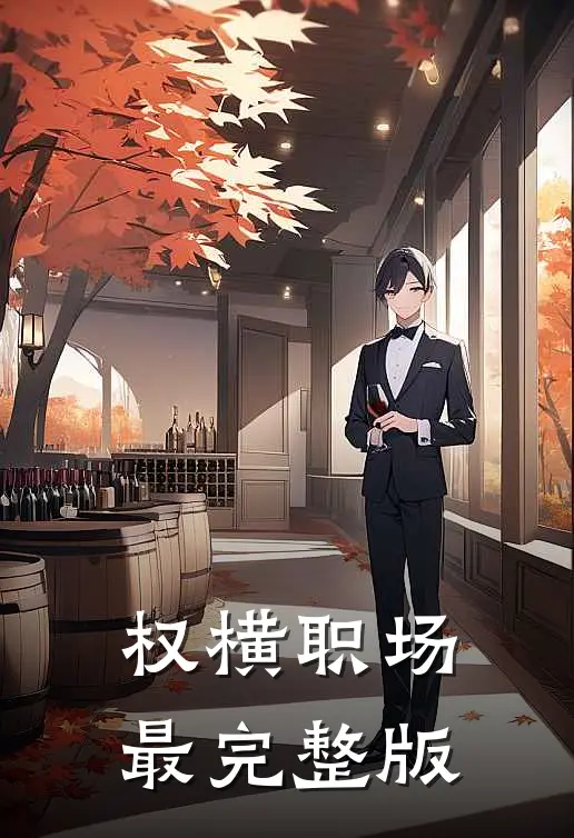 权横职场最完整版