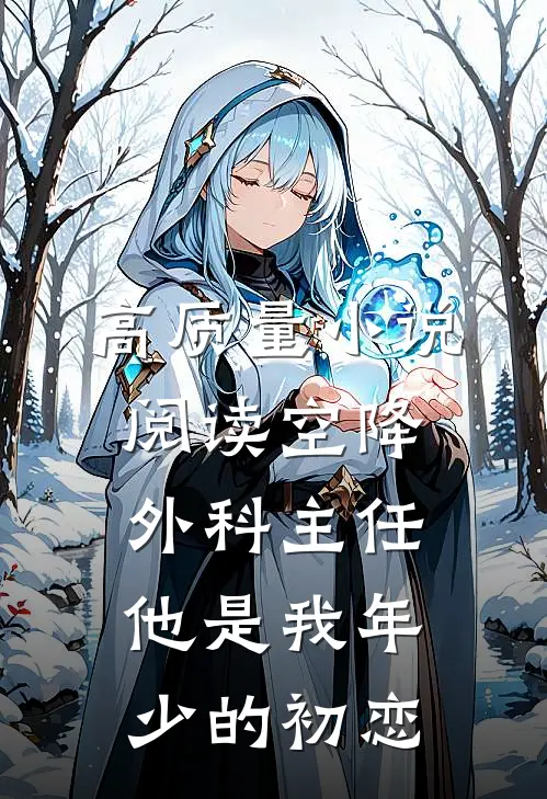 高质量小说阅读空降外科主任，他是我年少的初恋