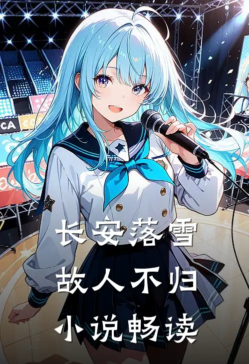 长安落雪,故人不归畅读全文