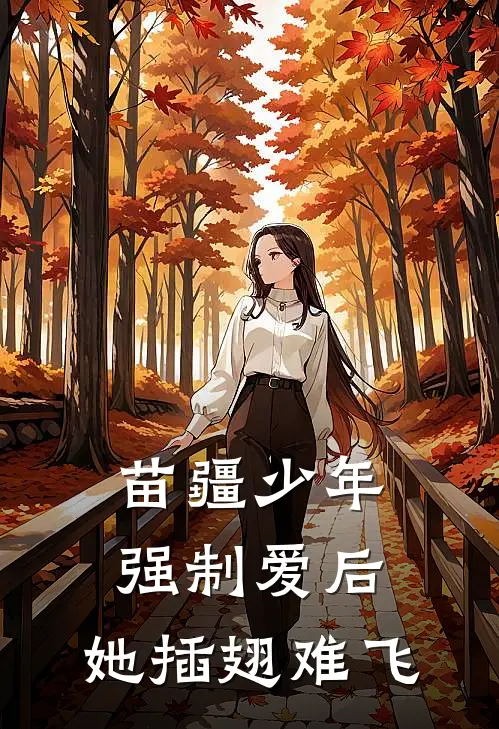 苗疆少年强制爱后，她插翅难飞