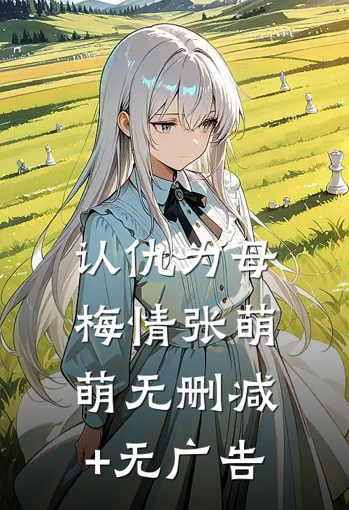 认仇为母梅情张萌萌无删减+无广告