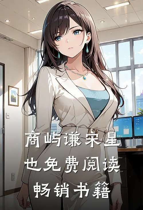 商屿谦宋星也免费阅读畅销书籍