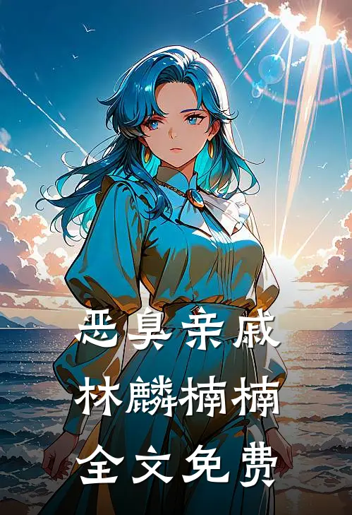 恶臭亲戚林麟楠楠全文免费