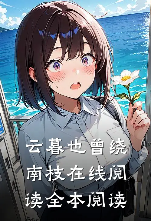 云暮也曾绕南枝在线阅读全本阅读