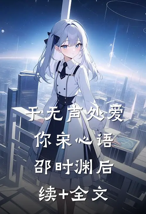 于无声处爱你宋心语邵时渊后续+全文