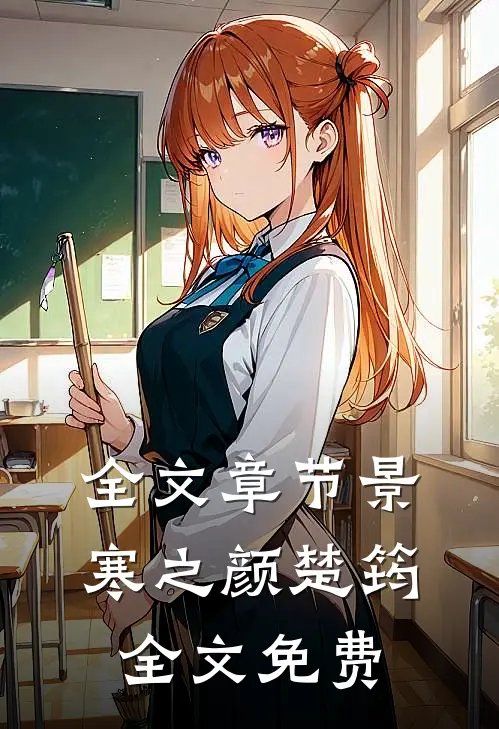 全文章节景寒之颜楚筠全文免费