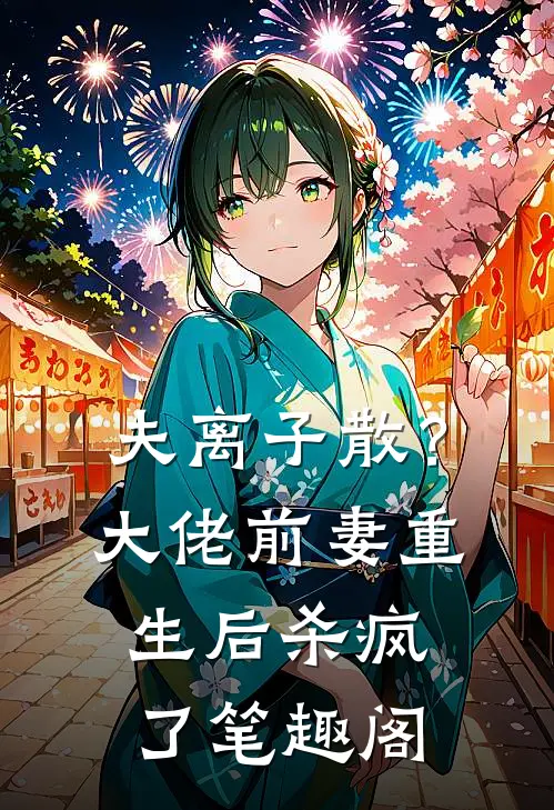 夫离子散？大佬前妻重生后杀疯了笔趣阁