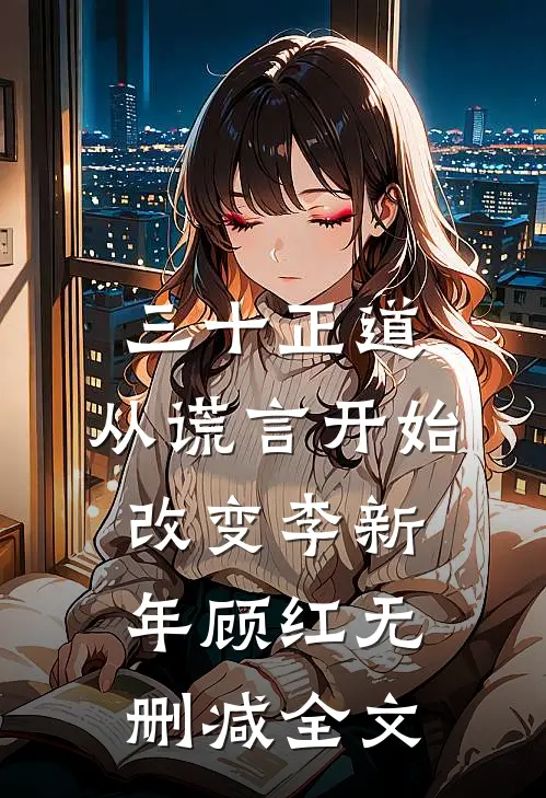 三十正道：从谎言开始改变李新年顾红无删减全文