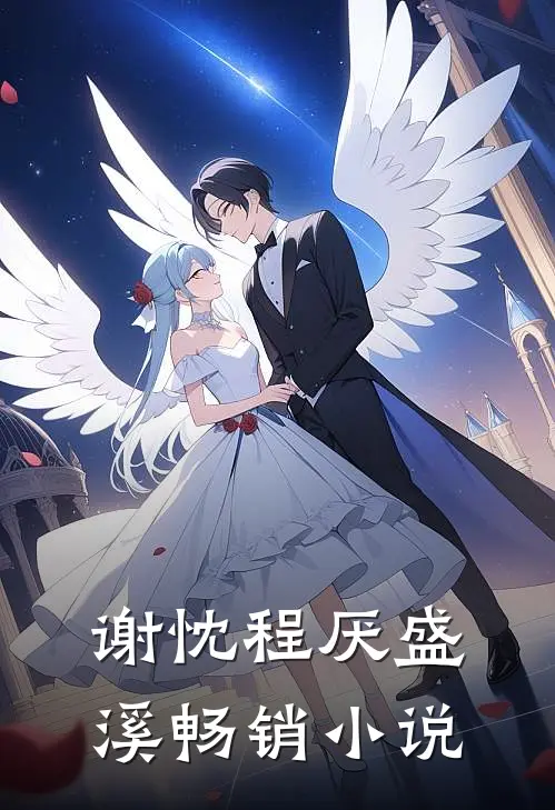 谢忱程厌盛溪畅销小说