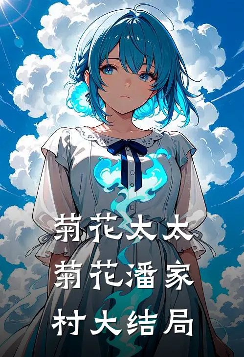 菊花太太菊花潘家村大结局