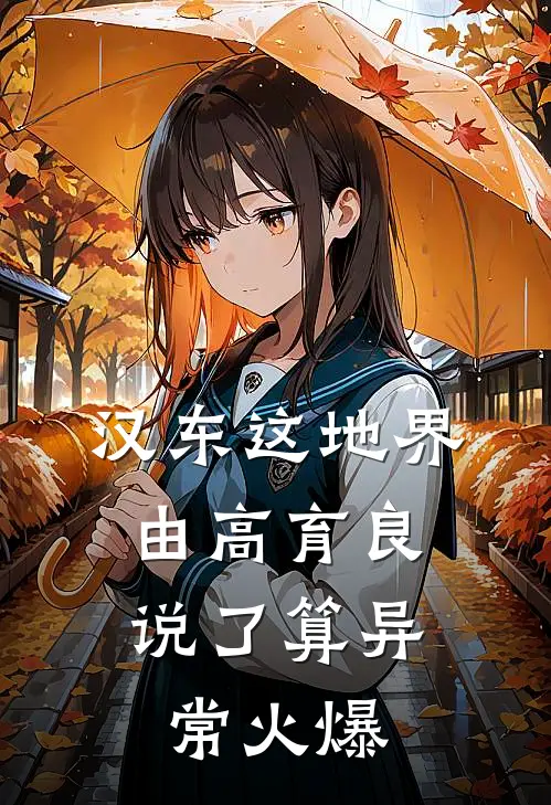 汉东这地界，由高育良说了算异常火爆