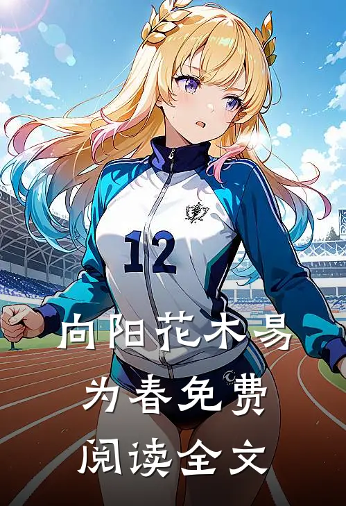 向阳花木易为春免费阅读全文