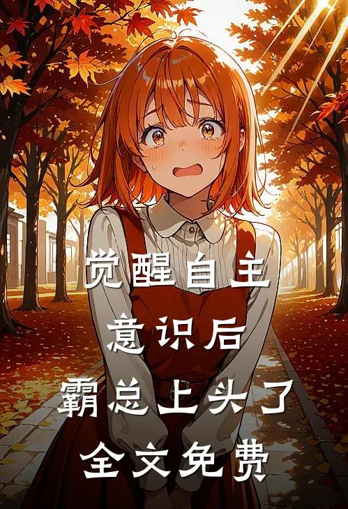 觉醒自主意识后，霸总上头了全文免费