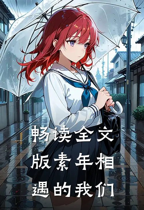 畅读全文版素年相遇的我们