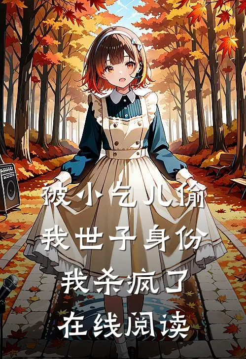 被小乞儿偷我世子身份，我杀疯了在线阅读